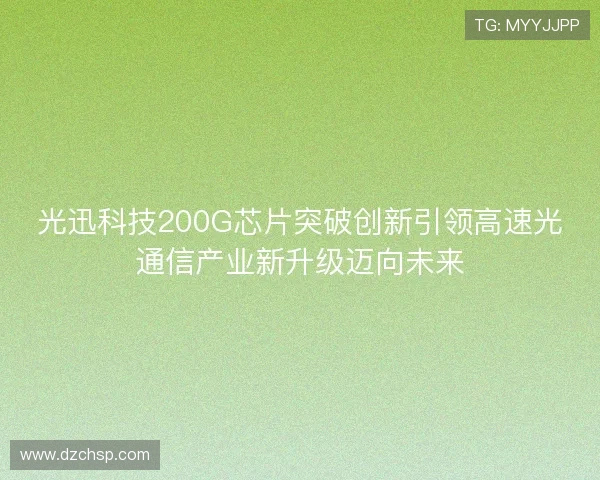 光迅科技200G芯片突破创新引领高速光通信产业新升级迈向未来